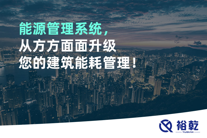 能源管理系統(tǒng)，從方方面面升級您的建筑能耗管理！