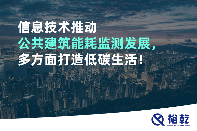 信息技術(shù)推動(dòng)公共建筑能耗監(jiān)測(cè)發(fā)展，多方面打造低碳生活！