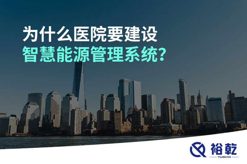 為什么醫(yī)院要建設(shè)智慧能源管理系統(tǒng)？