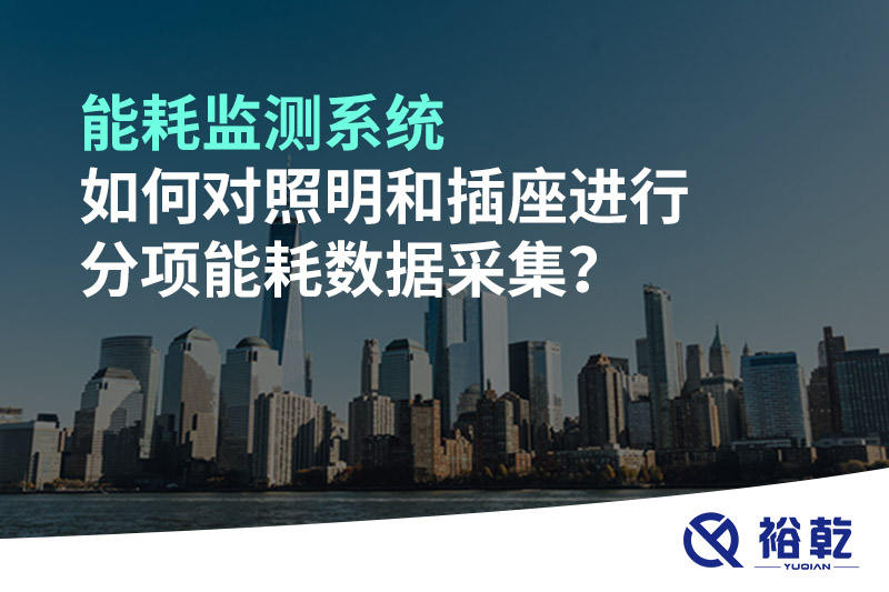 能耗監(jiān)測系統(tǒng)如何對(duì)照明和插座進(jìn)行分項(xiàng)能耗數(shù)據(jù)采集？
