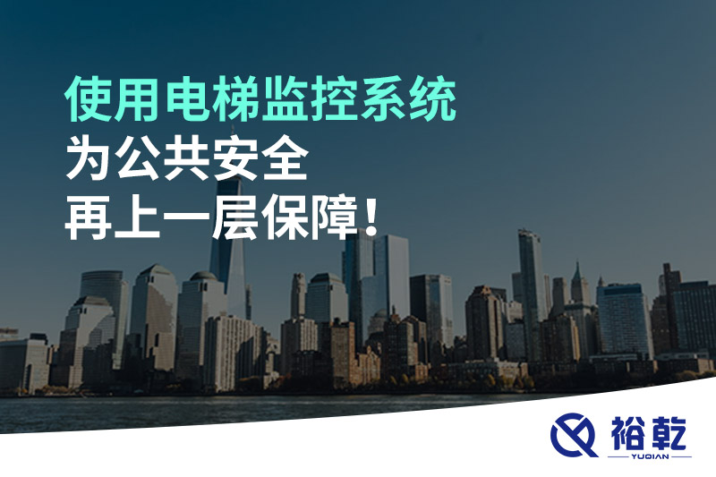 使用電梯監(jiān)控系統(tǒng)為公共安全再上一層保障！