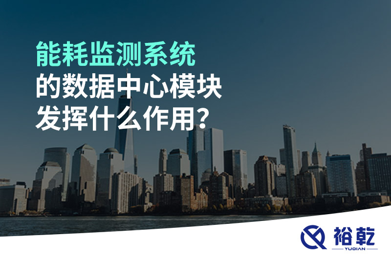 能耗監(jiān)測系統(tǒng)的數(shù)據(jù)中心模塊發(fā)揮什么作用？