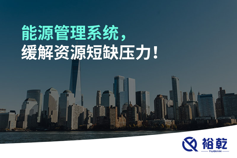 能源管理系統(tǒng)，緩解資源短缺壓力！