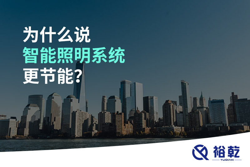 為什么說(shuō)智能照明系統(tǒng)更節(jié)能？