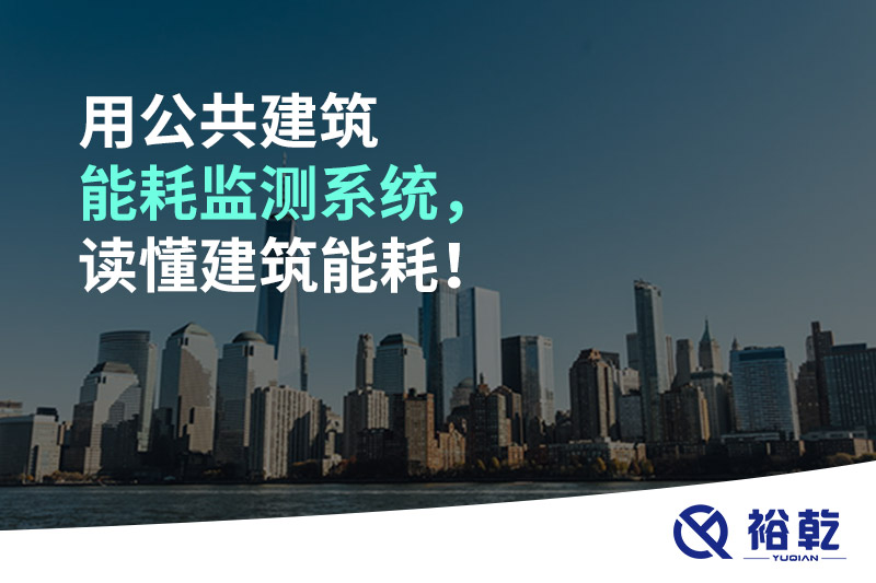用公共建筑能耗監(jiān)測系統(tǒng)，讀懂建筑能耗！