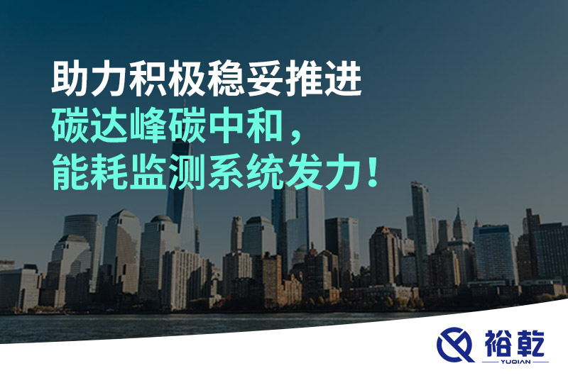助力積極穩(wěn)妥推進(jìn)碳達(dá)峰碳中和，能耗監(jiān)測(cè)系統(tǒng)發(fā)力！