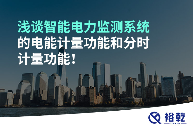 淺談智能電力監(jiān)測系統(tǒng)的電能計量功能和分時計量功能！