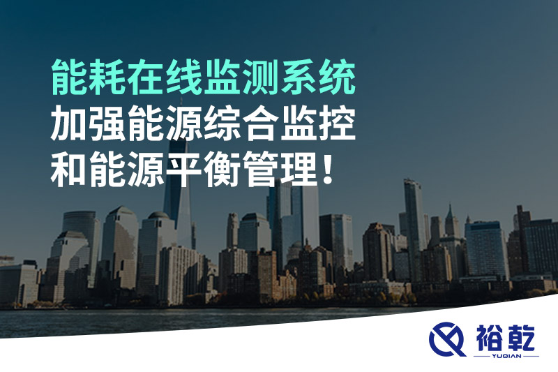能耗在線監(jiān)測(cè)系統(tǒng)加強(qiáng)能源綜合監(jiān)控和能源平衡管理！