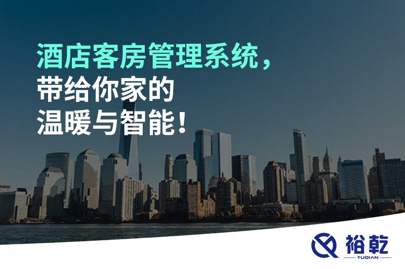 酒店客房管理系統(tǒng)，帶給你家的溫暖與智能！