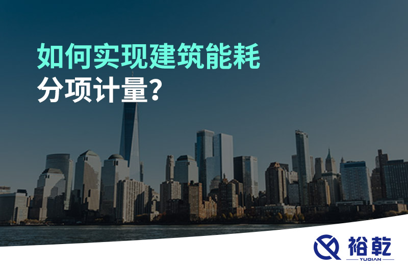 如何實(shí)現(xiàn)建筑能耗分項(xiàng)計(jì)量？能源監(jiān)測管理系統(tǒng)有哪些作用?