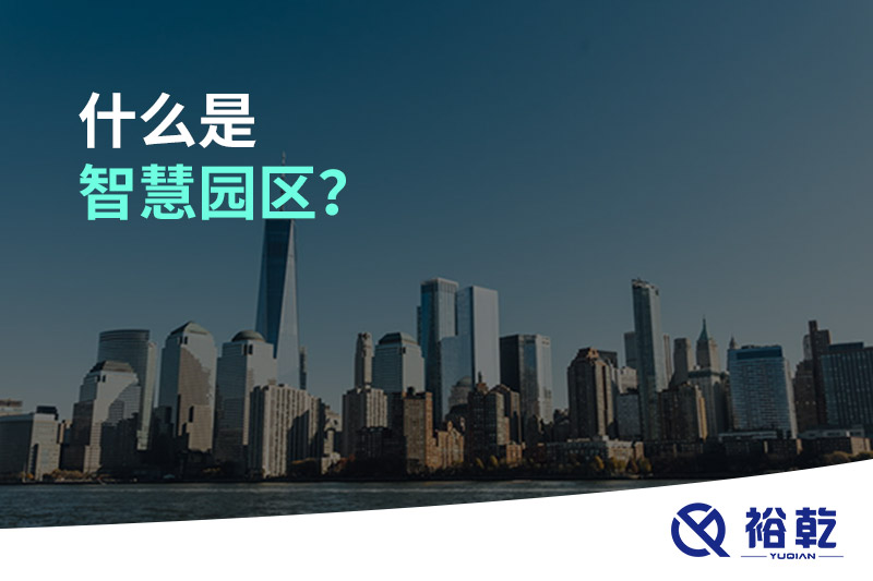 什么是智慧園區(qū)？