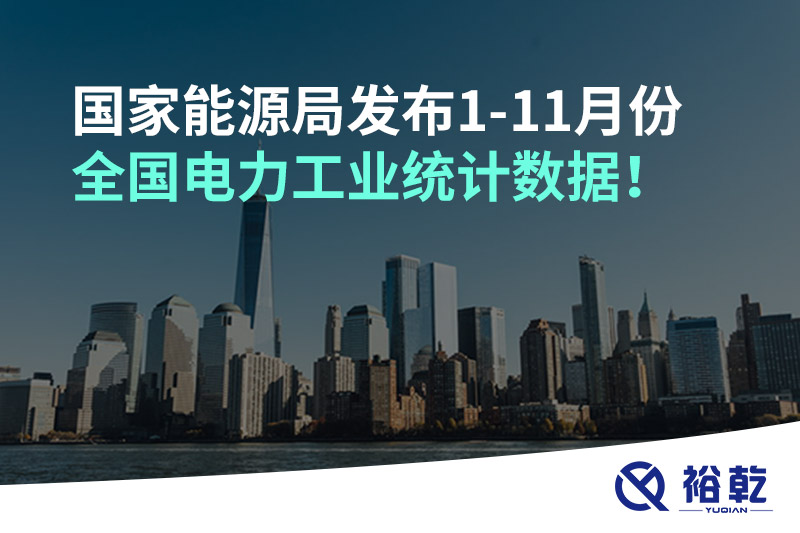 國家能源局發(fā)布1-11月份全國電力工業(yè)統(tǒng)計數(shù)據(jù)！