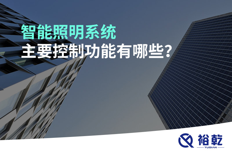 智能照明系統(tǒng)主要控制功能有哪些？