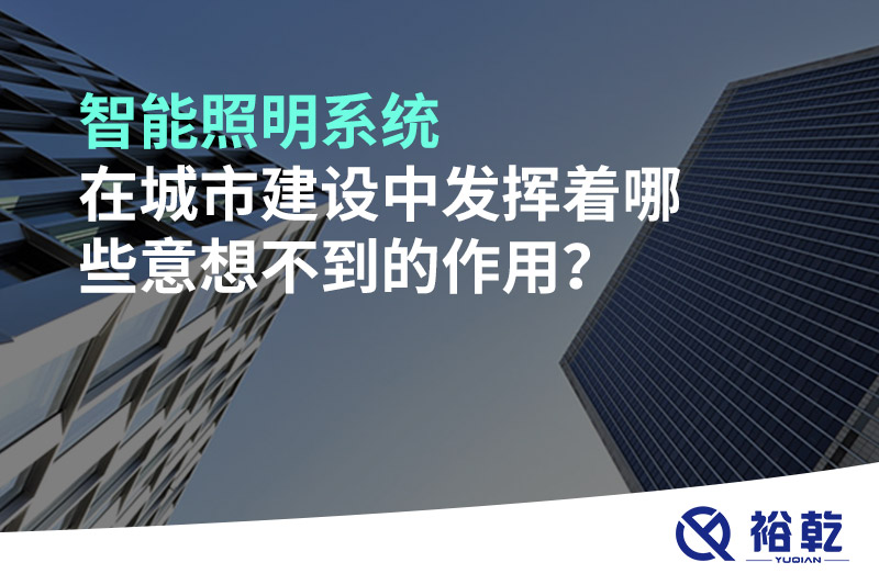 智能照明系統(tǒng)在城市建設(shè)中發(fā)揮著哪些意想不到的作用？