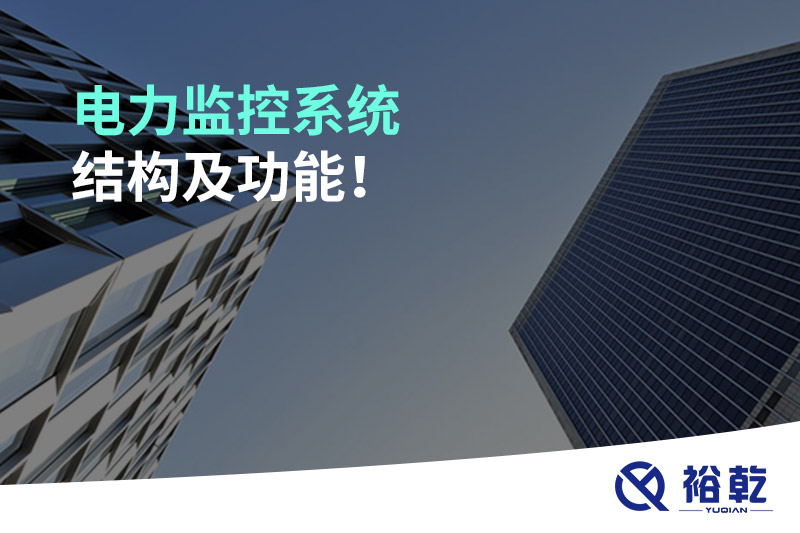 電力監(jiān)控系統(tǒng)結(jié)構(gòu)及功能！