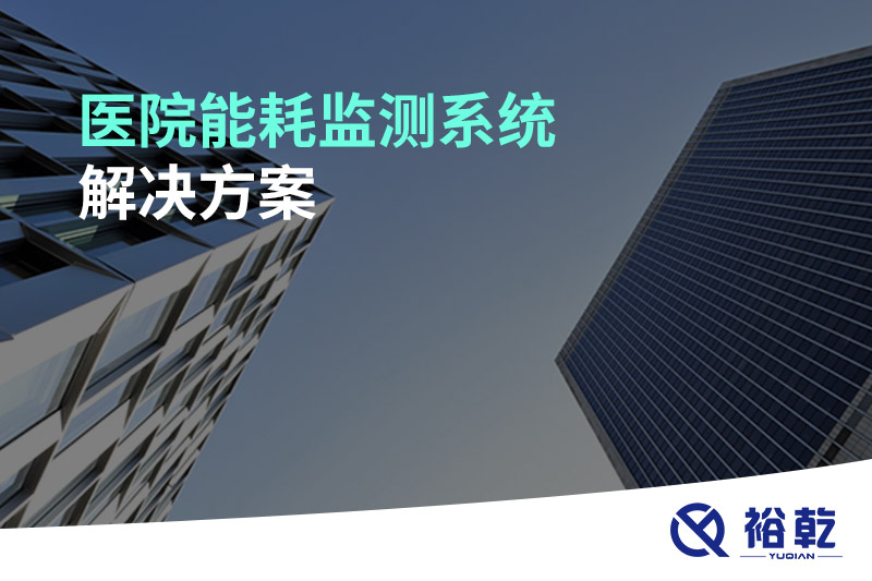 醫(yī)院能耗監(jiān)測(cè)系統(tǒng)解決方案！