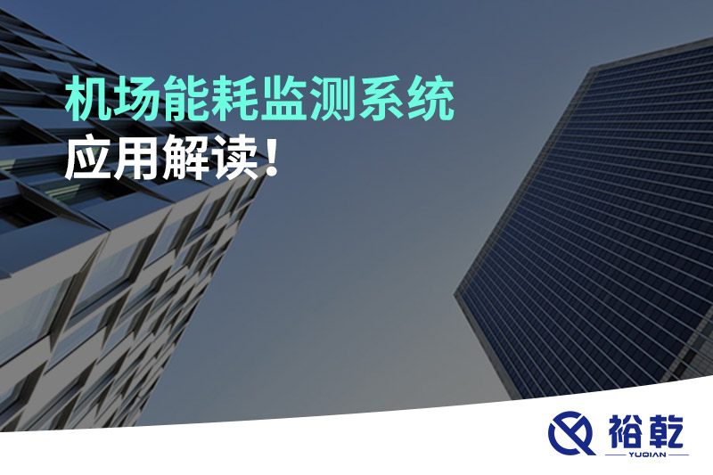 機(jī)場(chǎng)能耗監(jiān)測(cè)系統(tǒng)應(yīng)用解讀！