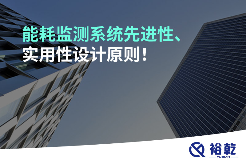 能耗監(jiān)測(cè)系統(tǒng)先進(jìn)性、實(shí)用性設(shè)計(jì)原則！