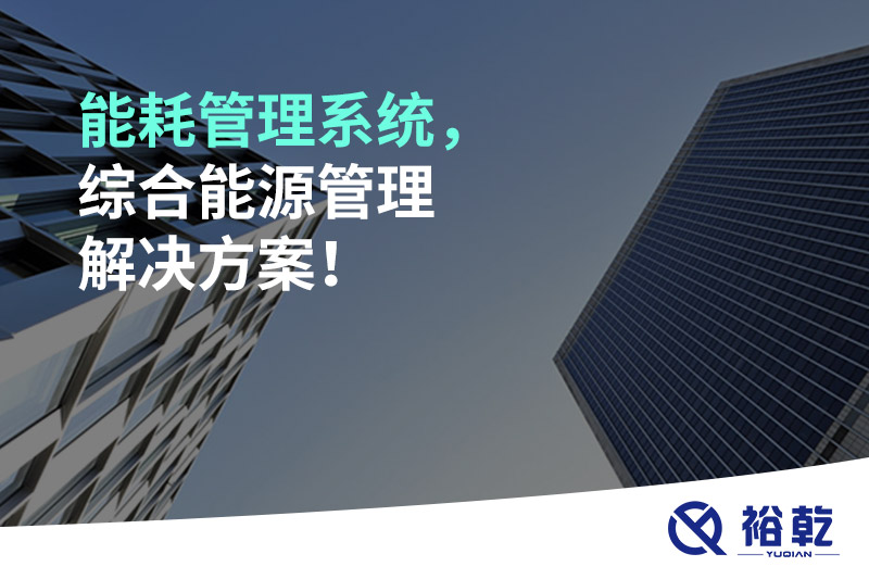 能耗管理系統(tǒng)，綜合能源管理解決方案！