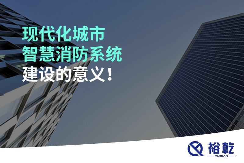 現(xiàn)代化城市智慧消防系統(tǒng)建設(shè)的意義！