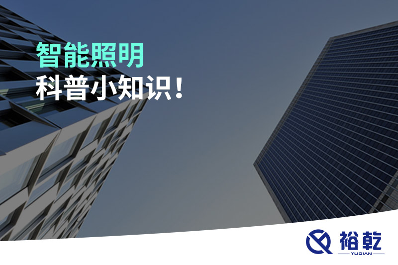 智能照明科普小知識！