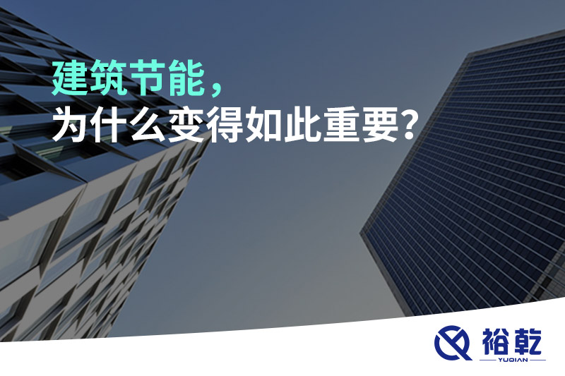 建筑節(jié)能，為什么變得如此重要？