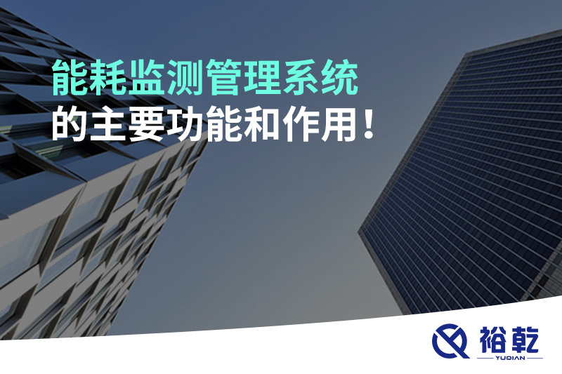 能耗監(jiān)測(cè)管理系統(tǒng)的主要功能和作用！