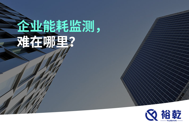 企業(yè)能耗監(jiān)測，難在哪里？