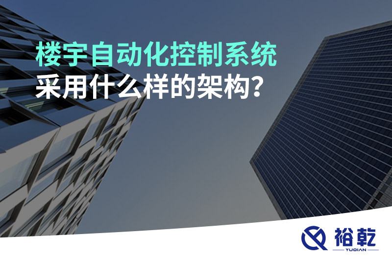 樓宇自動(dòng)化控制系統(tǒng)采用什么樣的架構(gòu)？