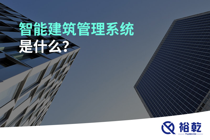 智能建筑管理系統(tǒng)是什么？
