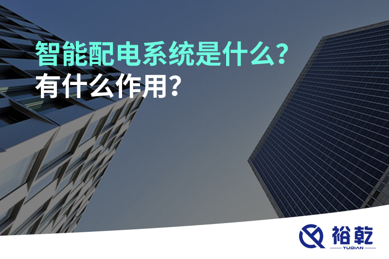 智能配電系統(tǒng)是什么？有什么作用？