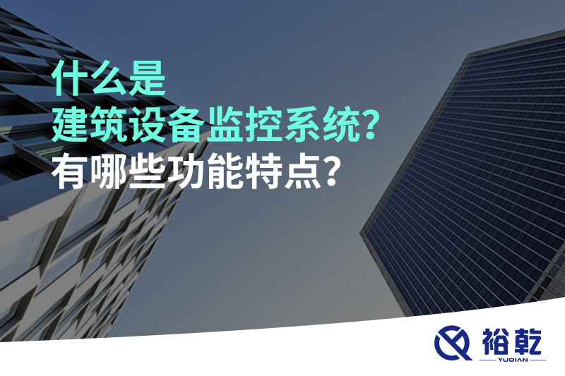 什么是建筑設(shè)備監(jiān)控系統(tǒng)？有哪些功能特點(diǎn)？