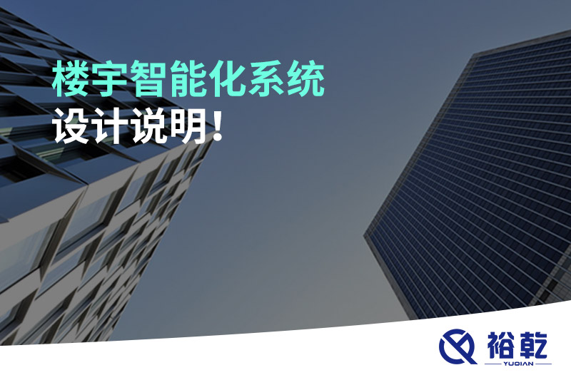 樓宇智能化系統(tǒng)設計說明！