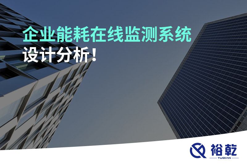 企業(yè)能耗在線監(jiān)測(cè)系統(tǒng)設(shè)計(jì)分析！