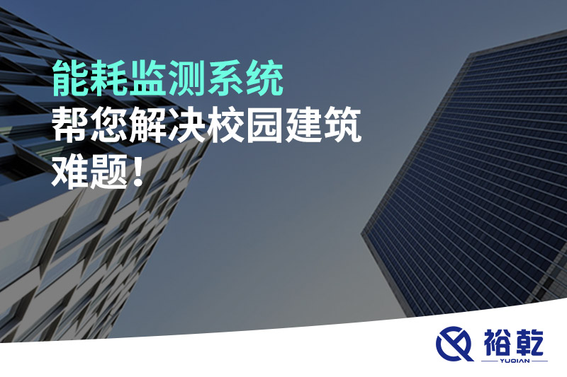 能耗監(jiān)測(cè)系統(tǒng)幫您解決校園建筑難題！