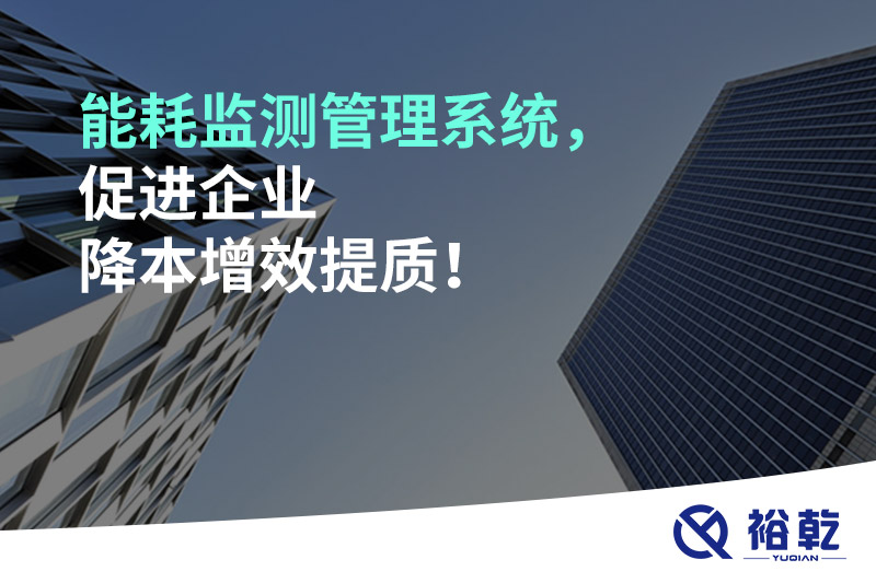 能耗監(jiān)測(cè)管理系統(tǒng)，促進(jìn)企業(yè)降本增效提質(zhì)！