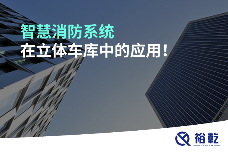 智慧消防系統(tǒng)在立體車庫中的應(yīng)用！