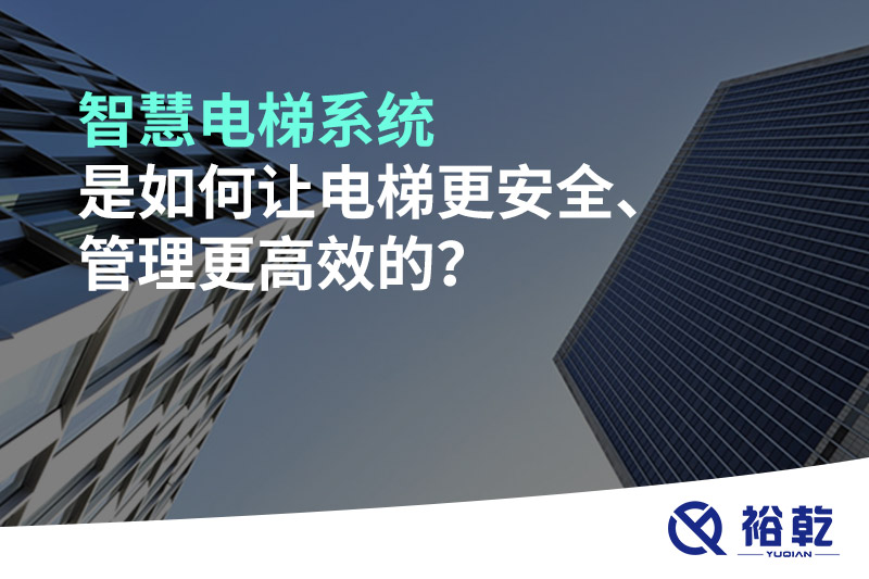 智慧電梯系統(tǒng)是如何讓電梯更安全、管理更高效的？