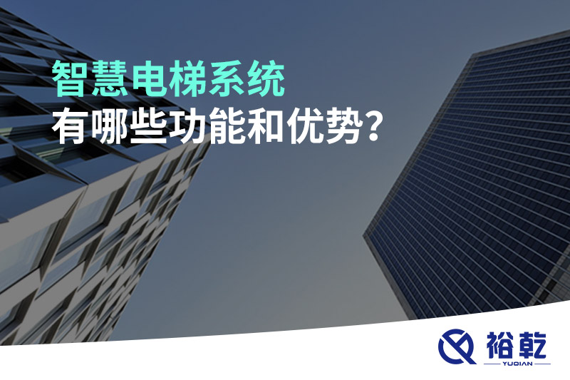 智慧電梯系統(tǒng)有哪些功能和優(yōu)勢(shì)？