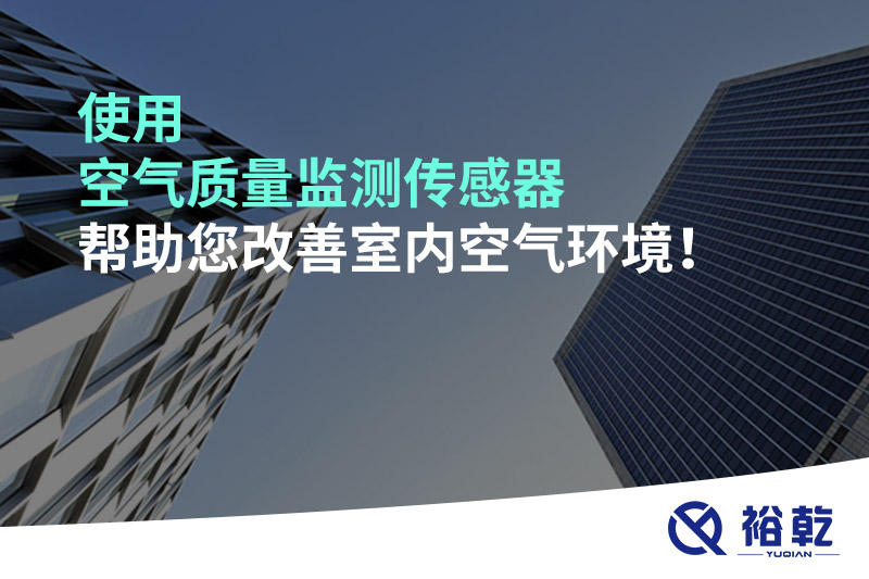 使用空氣質(zhì)量監(jiān)測(cè)傳感器幫助您改善室內(nèi)空氣環(huán)境！