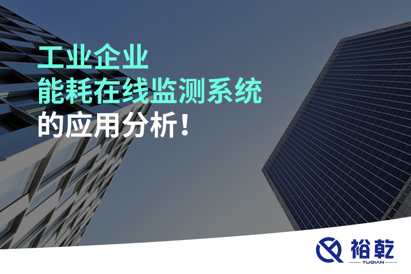 工業(yè)企業(yè)能耗在線監(jiān)測(cè)系統(tǒng)的應(yīng)用分析！
