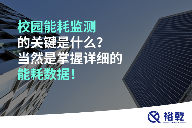 校園能耗監(jiān)測的關(guān)鍵是什么？當(dāng)然是掌握詳細(xì)的能耗數(shù)據(jù)！