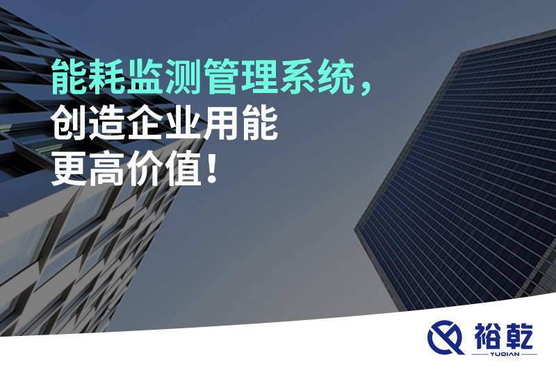 能耗監(jiān)測(cè)管理系統(tǒng)，創(chuàng)造企業(yè)用能更高價(jià)值！