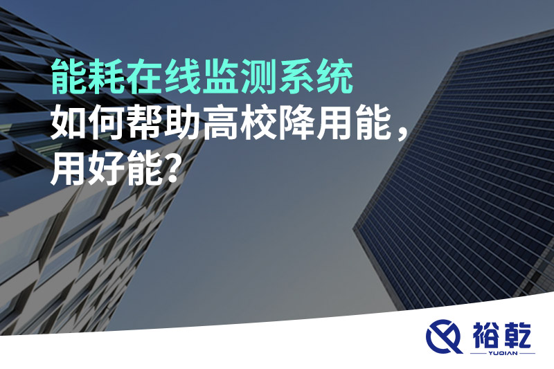 能耗在線監(jiān)測系統(tǒng)如何幫助高校降用能，用好能？