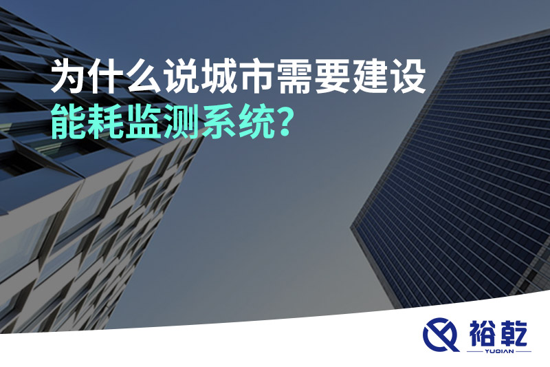 為什么說(shuō)城市需要建設(shè)能耗監(jiān)測(cè)系統(tǒng)？