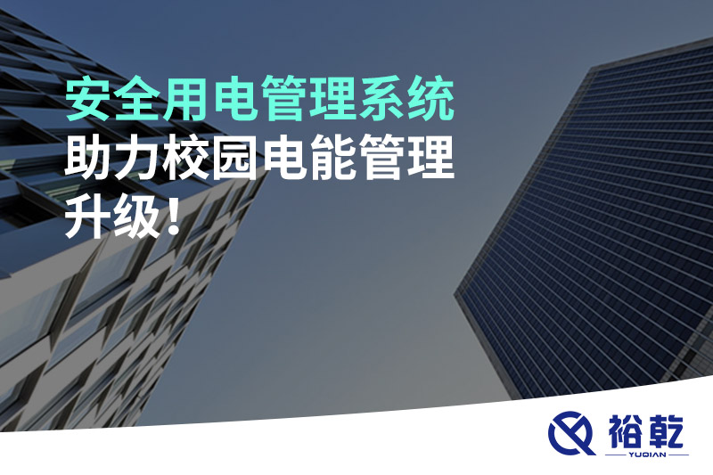 安全用電管理系統(tǒng)助力校園電能管理升級！