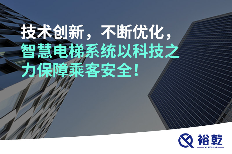 技術(shù)創(chuàng)新，不斷優(yōu)化，智慧電梯系統(tǒng)以科技之力保障乘客安全！