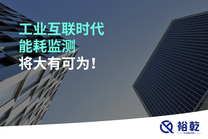 工業(yè)互聯(lián)時代能耗監(jiān)測將大有可為！