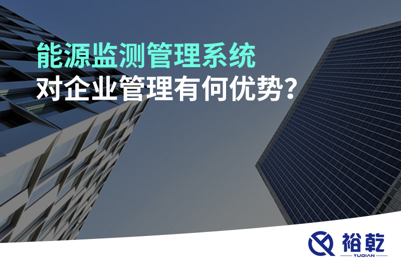 能源監(jiān)測管理系統(tǒng)對企業(yè)管理有何優(yōu)勢？