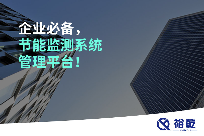 企業(yè)必備，節(jié)能監(jiān)測系統(tǒng)管理平臺！